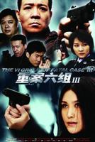 重案六组第三部免费完整版
