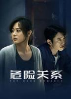 《危险关系》电视剧免费在线观看完整版播放