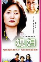 农村媳妇免费高清电视剧